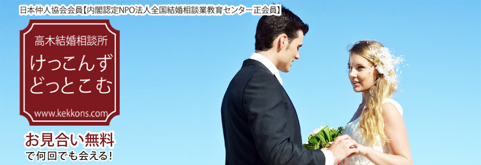 婚活は何度でもお見合い料無料の高木結婚相談所。大阪、兵庫・神戸・尼崎・西宮で仲人士藤原亜希子が丁寧にサポートします